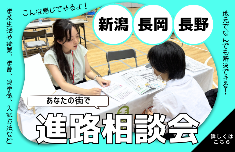 【新潟・長岡・長野】7月🌟あなたの地元で進路相談【地元で気軽に相談！】
