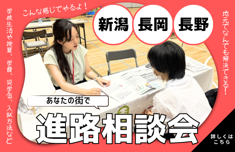 【新潟・長岡・長野】7月🌟あなたの地元で進路相談【地元で気軽に相談！】