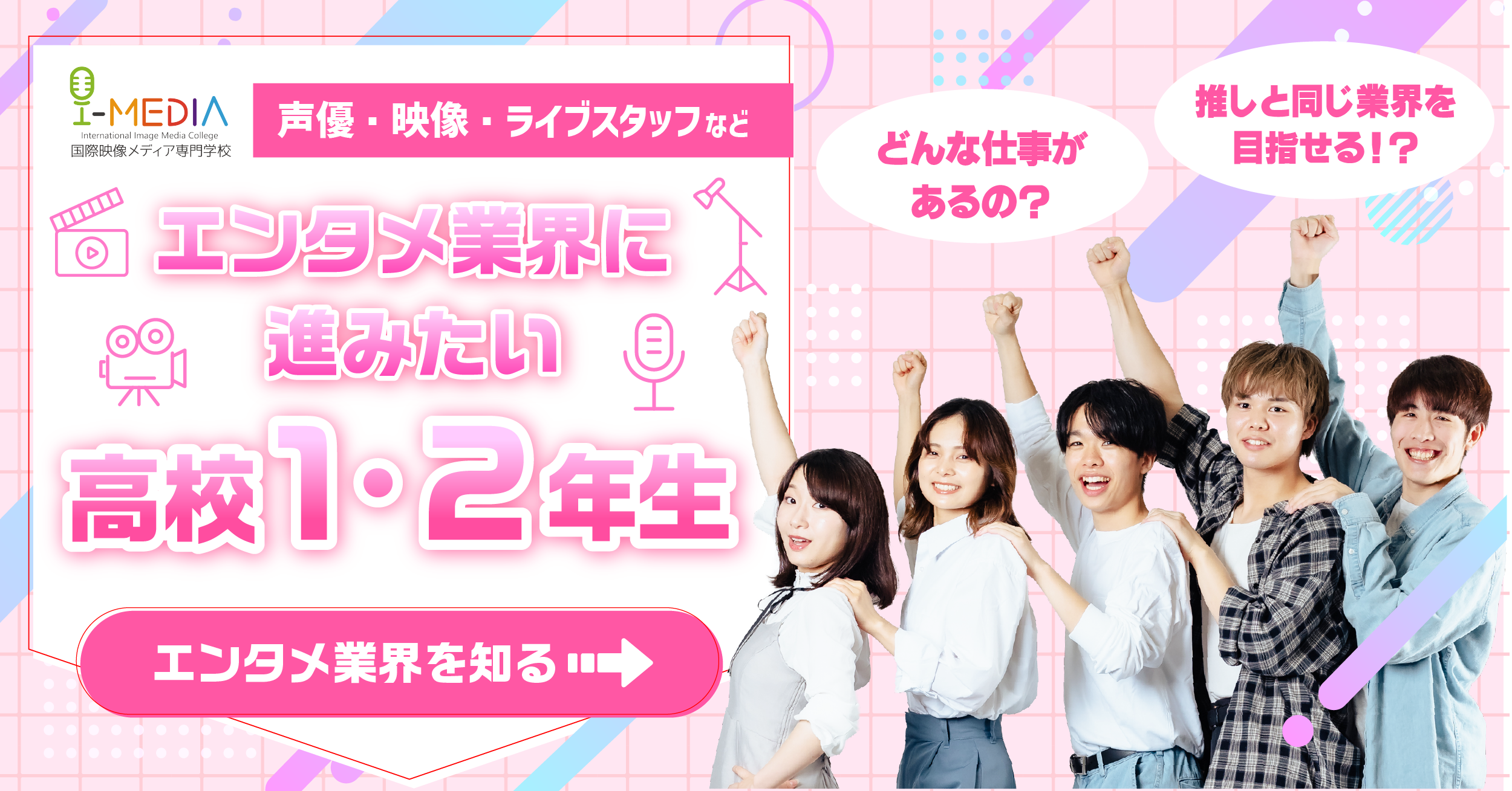 「エンタメ業界って実際どうなの？」観るだけじゃなく“創る側”になりたいキミへ！