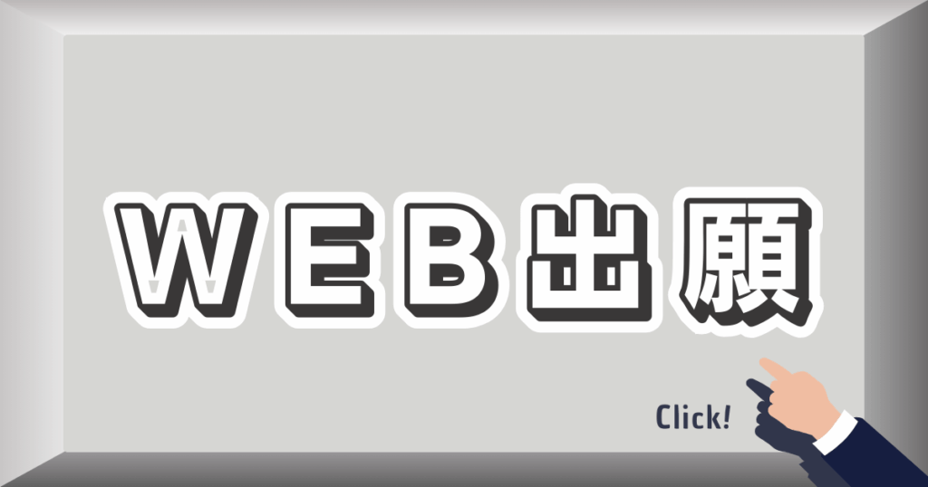 【9/16㈫～受付スタート】出願の流れがまるわかり完全ガイド