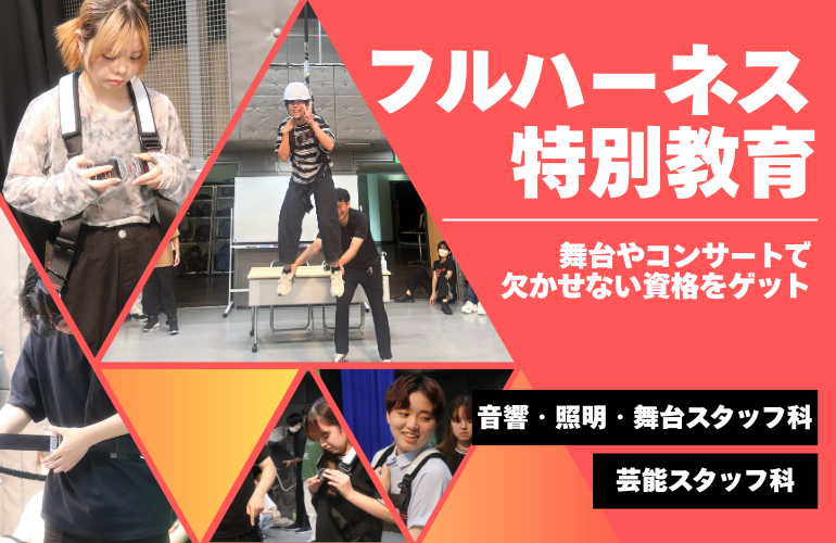 舞台・コンサートの現場で欠かせない！校内でフルハーネス特別教育を受講しました【音響・照明・舞台スタッフ科&芸能スタッフ科】