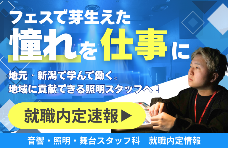 【就職内定速報】フェスで出会った憧れを仕事に――照明スタッフとして新潟から夢の第一歩へ【音響・照明・舞台スタッフ科】