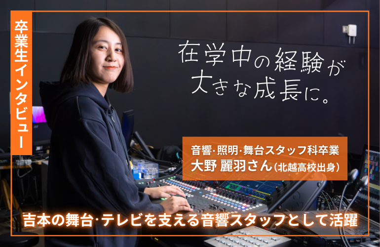 【卒業生インタビュー】よしもとで音響スタッフとして活躍中!i-MEDIA卒業生・大野麗羽さんにインタビュー✨【在学中編】