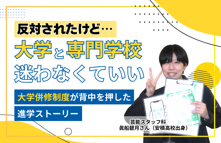 【大学と専門学校、迷わなくていい】「反対されたけど…」大学併修制度が背中を押してくれた進学ストーリー