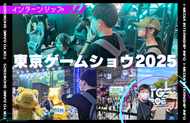 【世界最大級のゲームイベントへ🎮】東京ゲームショウ2025に行ってきました！【インターンシップ情報】