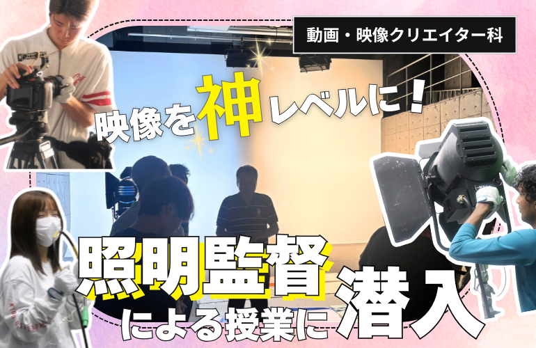 【授業レポ】映像を神レベルにする照明テク！プロの照明監督による授業をのぞいてみた【動画・映像クリエイター科】