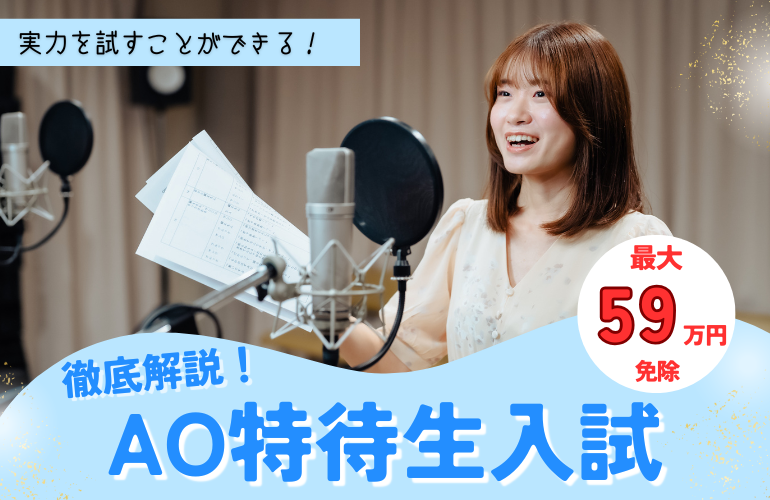 【徹底解説】特待生入試で未来を一歩リードしよう！