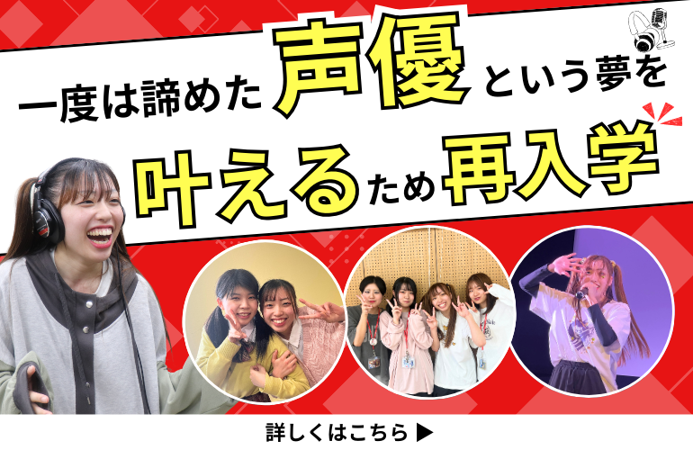 夢を諦めても心の中で消えなかった“声優になりたい”という想い　ー　今進路に悩んでいる人へ