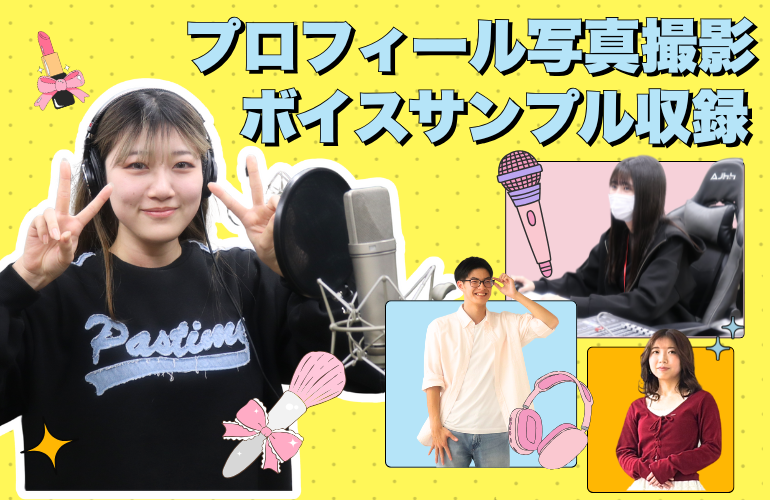 【声優科】プロフィール写真撮影&ボイスサンプルレコーディングを行いました📸