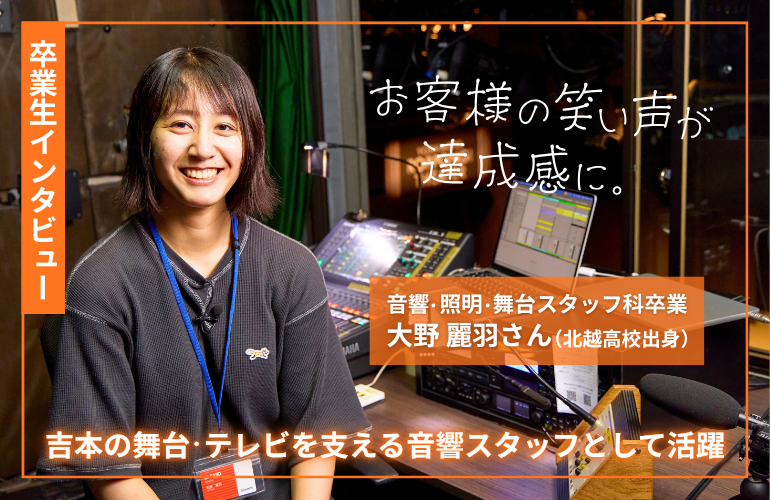 【卒業生インタビュー】よしもとで音響スタッフとして活躍中!i-MEDIA卒業生・大野麗羽さんにインタビュー✨【現在のお仕事編】