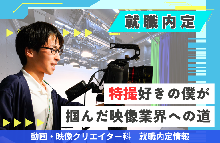【就職内定速報】「ウルトラマンがきっかけ！」特撮好きがつかんだ映像業界への道