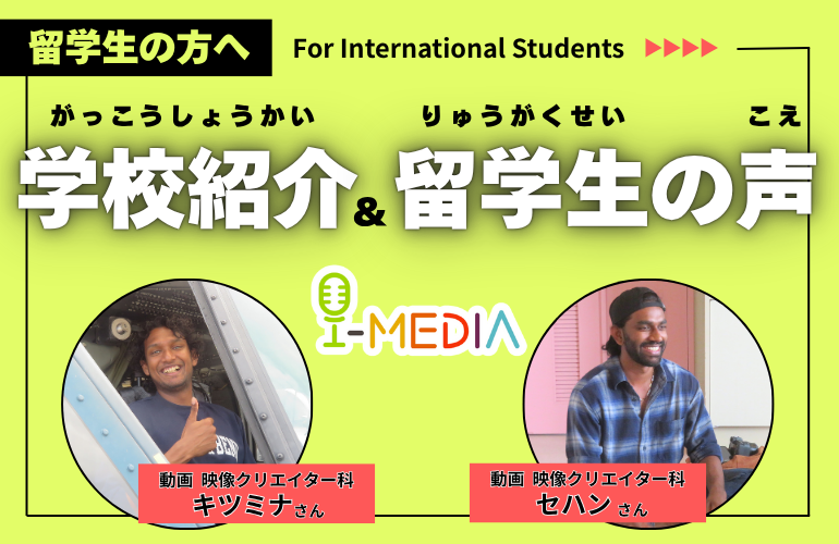 【留学生の方へ】i-MEDIAの学校紹介と留学生の声