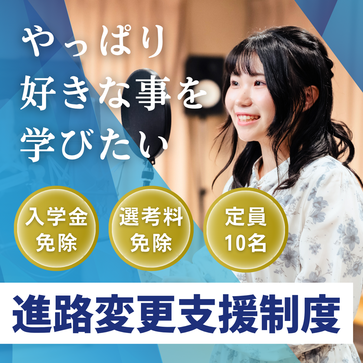 「やっぱりエンタメを学びたい!」そんな気持ちをサポートします✨大学進学や就職を考えていた人もまだ間に合う!進路変更学費支援制度のご案内