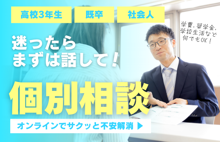 【高校3年生・既卒・社会人の方へ】迷ったらまずは話してみよう!平日いつでも個別相談✨【5分から予約OK!】