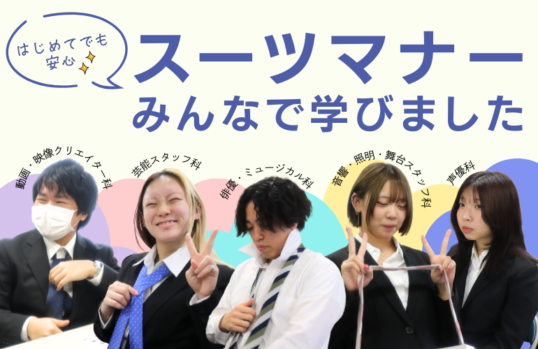 【「はじめての就活」を支える取り組み】身だしなみから就活マナーまで。スーツのAOKI様による講習会を開催しました