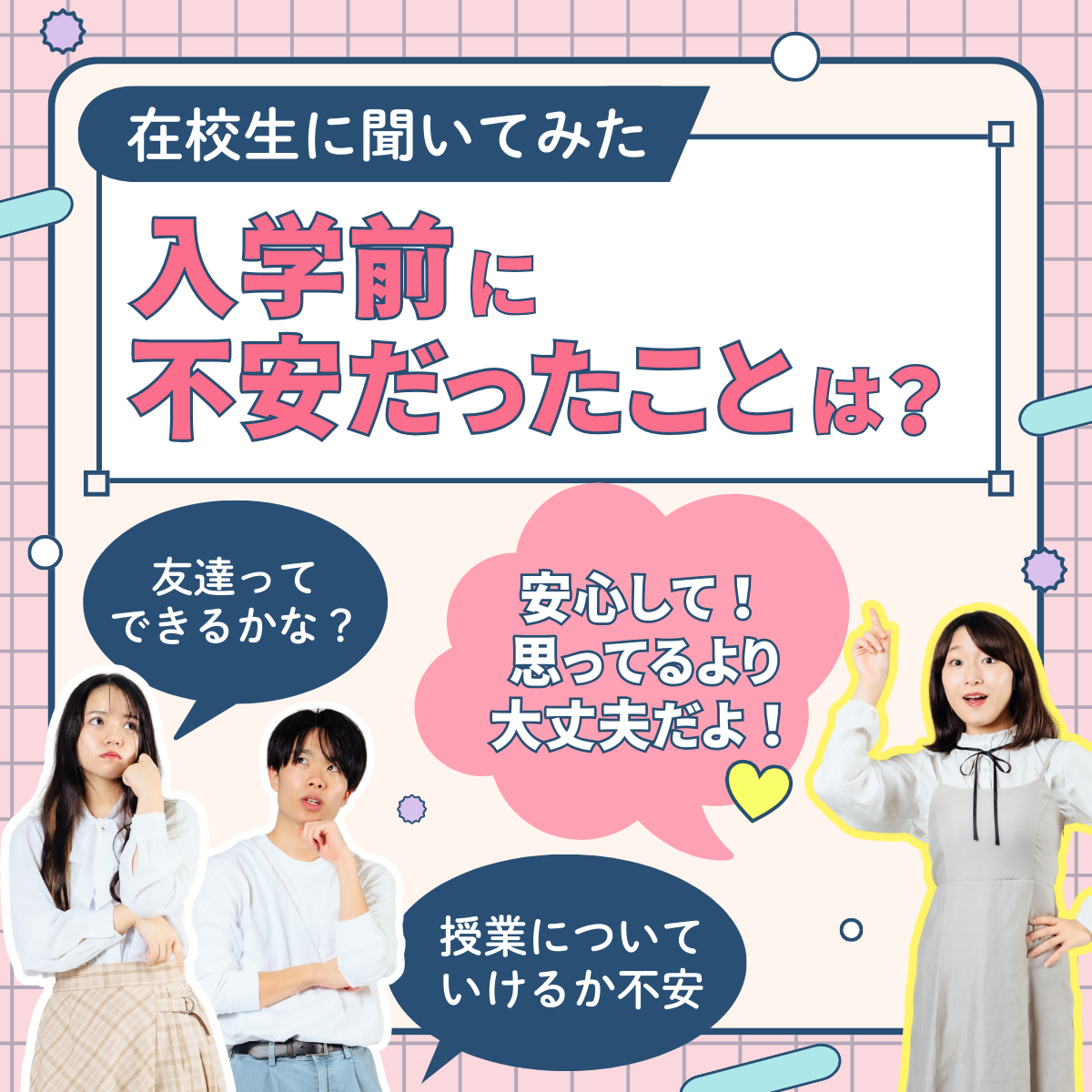 みんな悩んでた！専門学校入学前の不安を在校生アンケートで調査しました【解消方法もご紹介！】