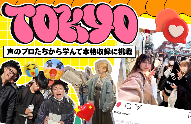 声優科1年生が東京研修へ！プロの指導＆アフレコ実習を体験しました✨