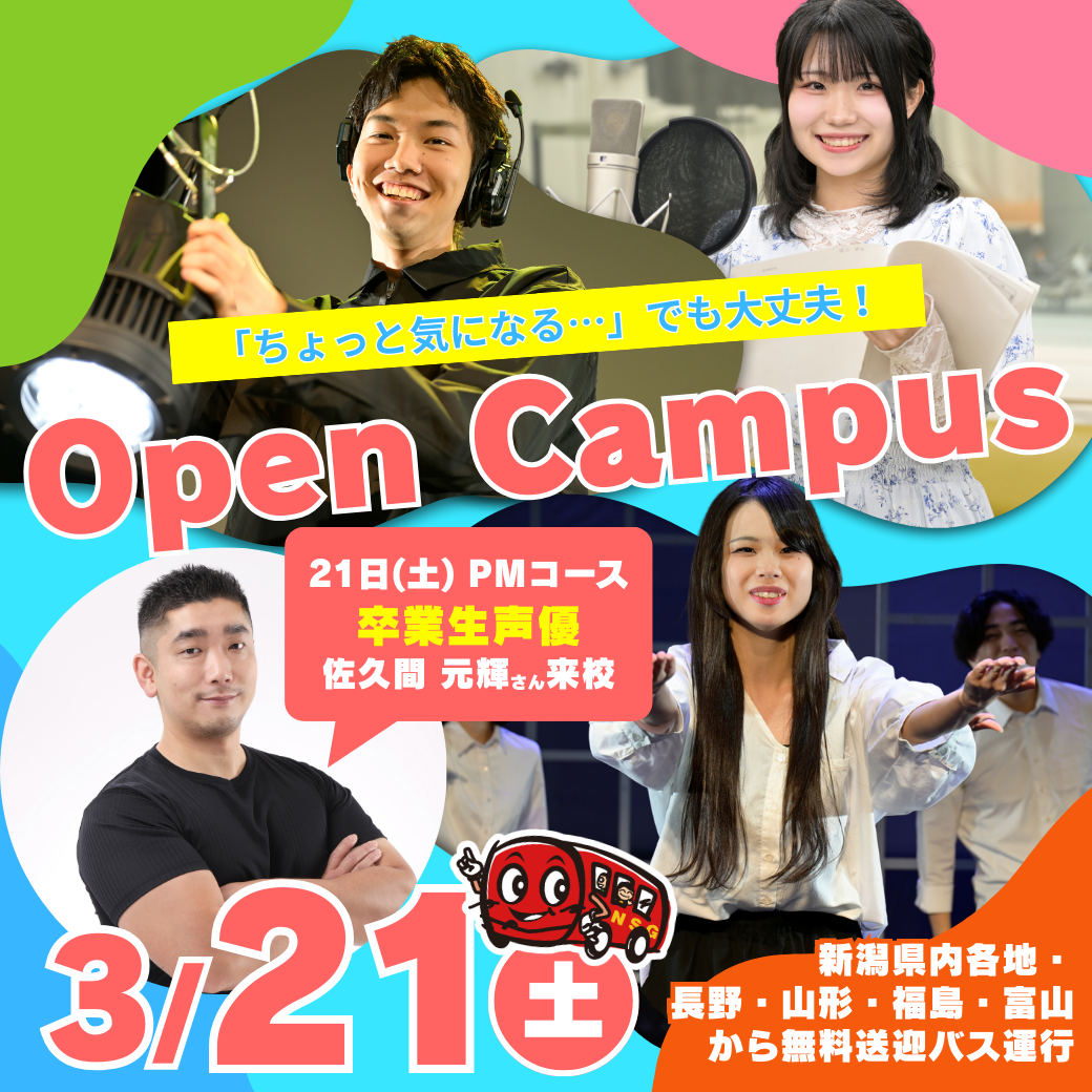 【「ちょっと気になる…」でも大丈夫!】3/21(土)スペシャルオープンキャンパス✨卒業生声優来校!プロから直接アドバイス【無料送迎バス運行🚌】