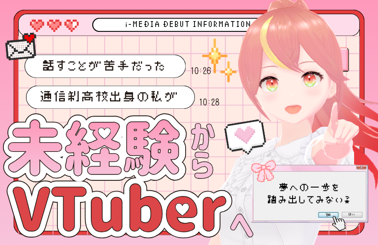 【在校生インタビュー】通信制高校に通っていた私がVTuberデビュー！人前で話すのが苦手だった私が変わるまで