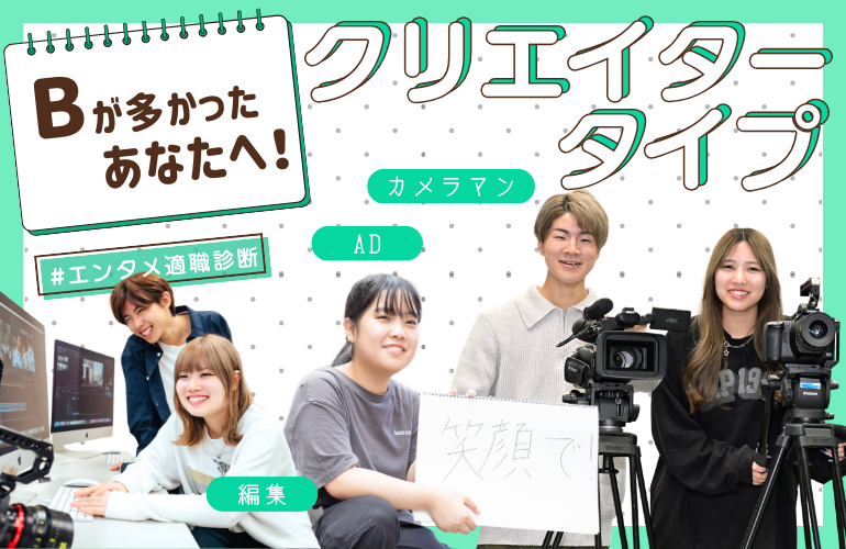 Bが多かったあなたへ🎬 クリエイタータイプ