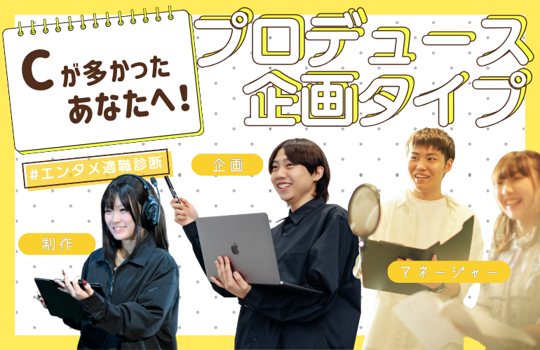 Cが多かったあなたへ💡企画・プロデュースタイプ