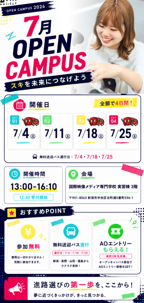 国際映像メディア専門学校 2026年7月オープンキャンパス開催情報（開催日・時間・会場・参加無料）