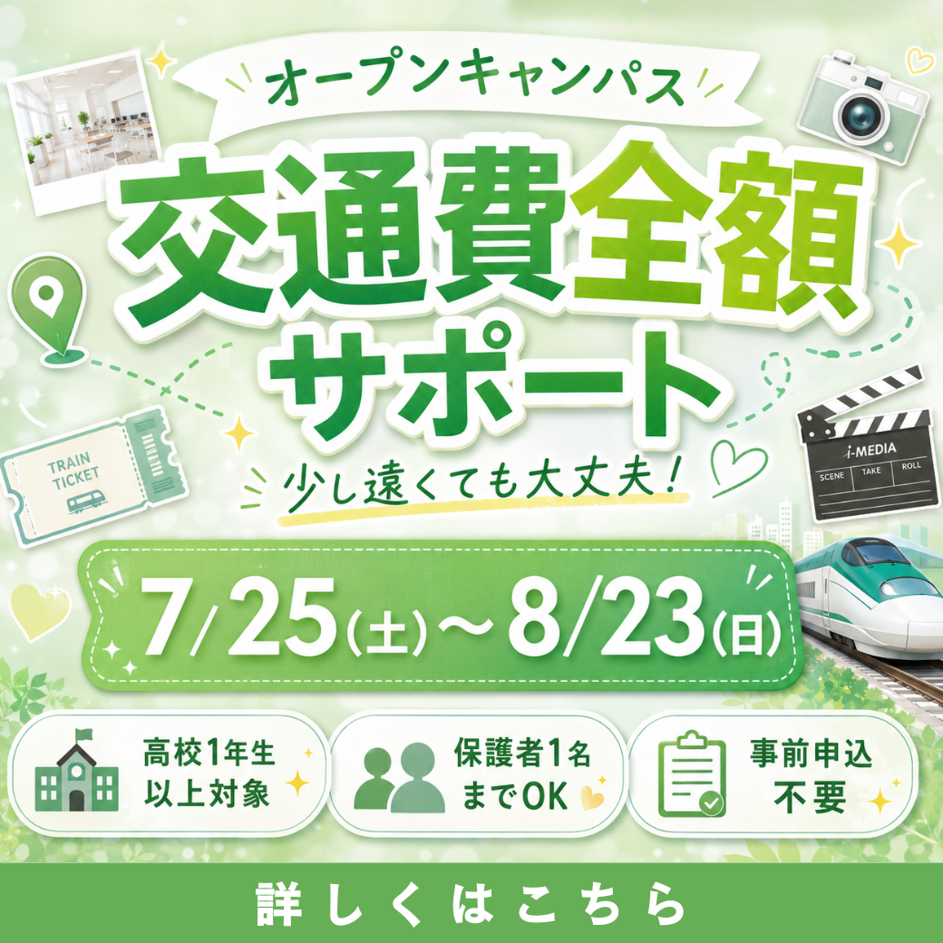 【期間限定】オープンキャンパス全額交通費補助制度スタート!【7/25(土)~8/23(日)まで】