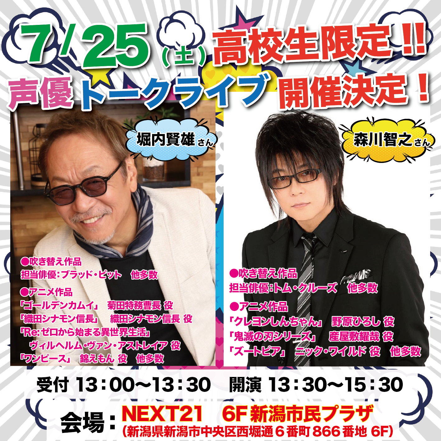【高校生限定】7/25(土)✨堀内賢雄さん・森川智之さんによるスペシャルトークライブ開催!【オープンキャンパス】