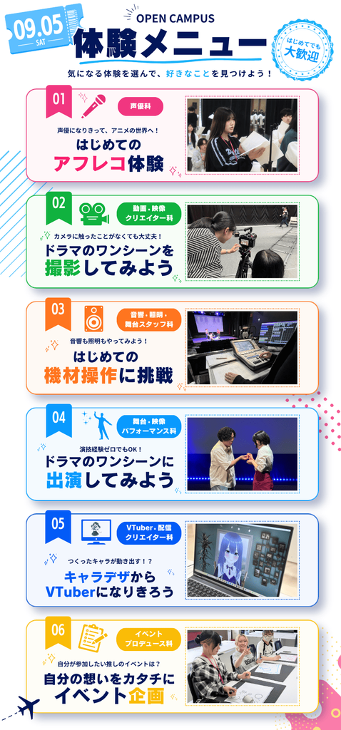 9/5(土)のオープンキャンパス体験内容はこちら!【声優・映像・音響照明・俳優・VTuber・イベントスタッフ】