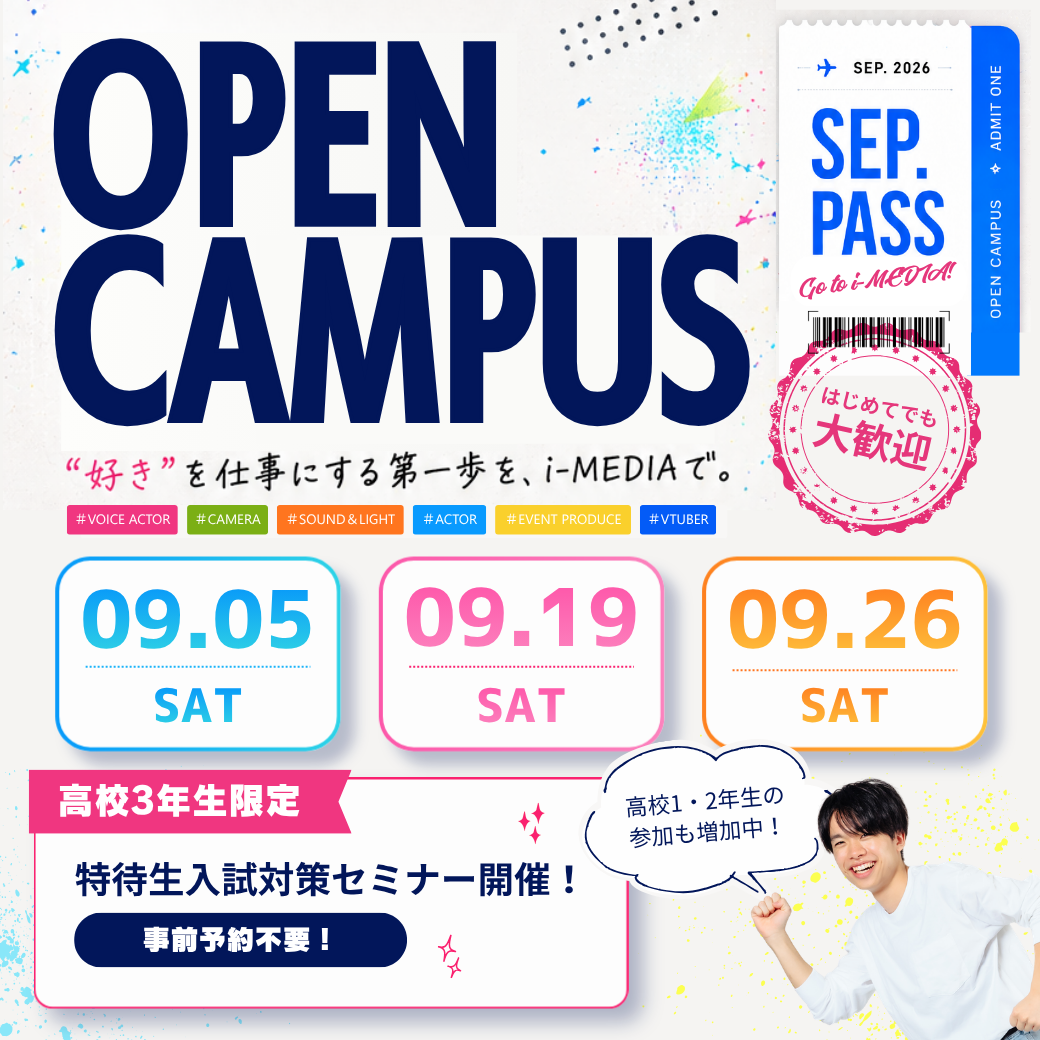 【9/5(土)・9/19(土)・9/26(土)】はじめての参加も大歓迎！9月オープンキャンパス開催✨【高校3年生限定AO対策セミナーも！】