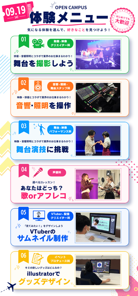 9/19(土)のオープンキャンパス体験内容はこちら✨【声優・映像・音響照明・俳優・VTuber・イベントスタッフ】