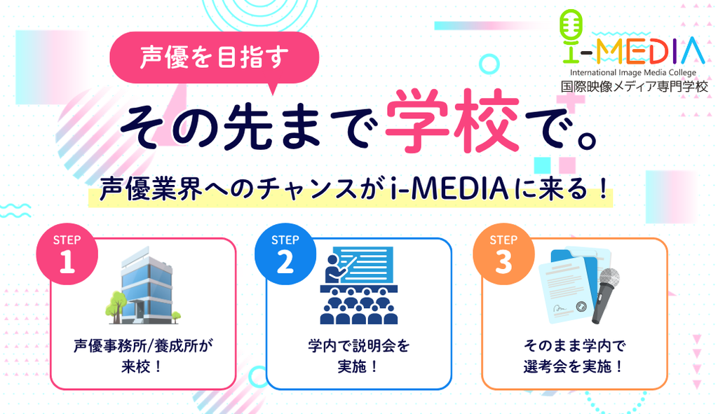 新潟の声優専門学校でも、東京の声優事務所・養成所が来校して入所説明会・学内選考を実施しています。