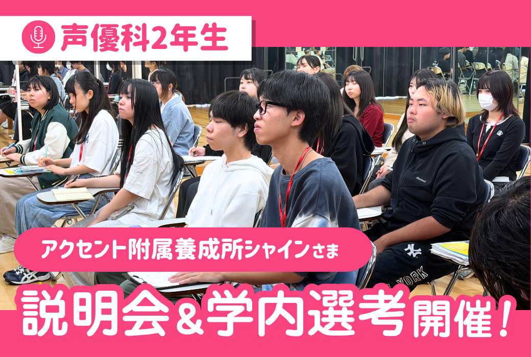 【声優科】アクセント附属養成所シャインさまに来校いただき、説明会&学内オーディションを実施しました✨