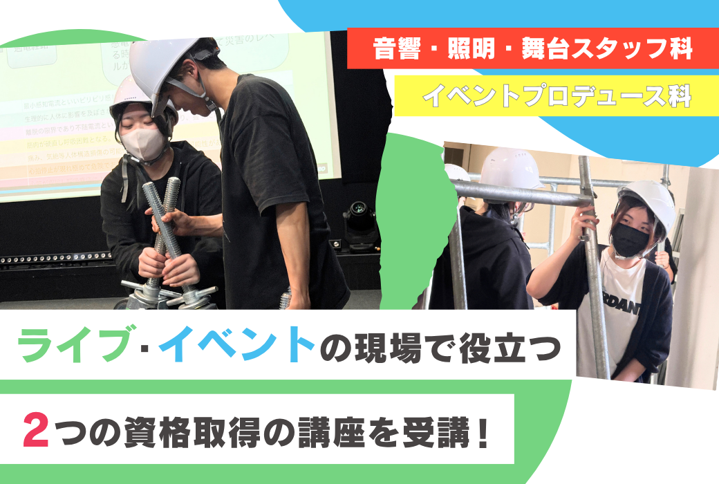 【授業レポ】ライブ・イベントの現場で役立つ!2つの特別教育の資格を受講しました💡【音響・照明・舞台スタッフ科&イベントプロデュース科】