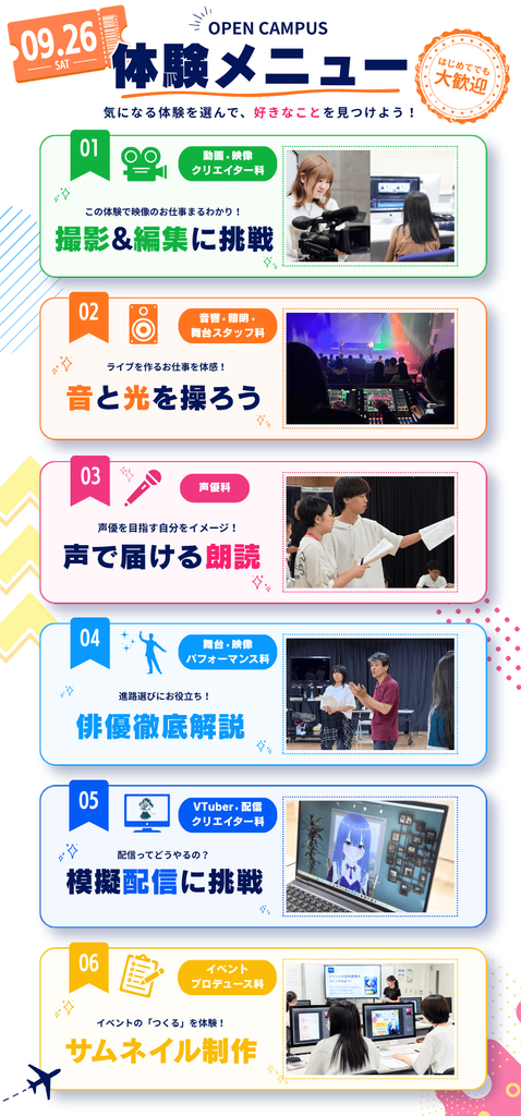 9/26(土)のオープンキャンパス体験内容はこちら✨【声優・映像・音響照明・俳優・VTuber・イベントスタッフ】