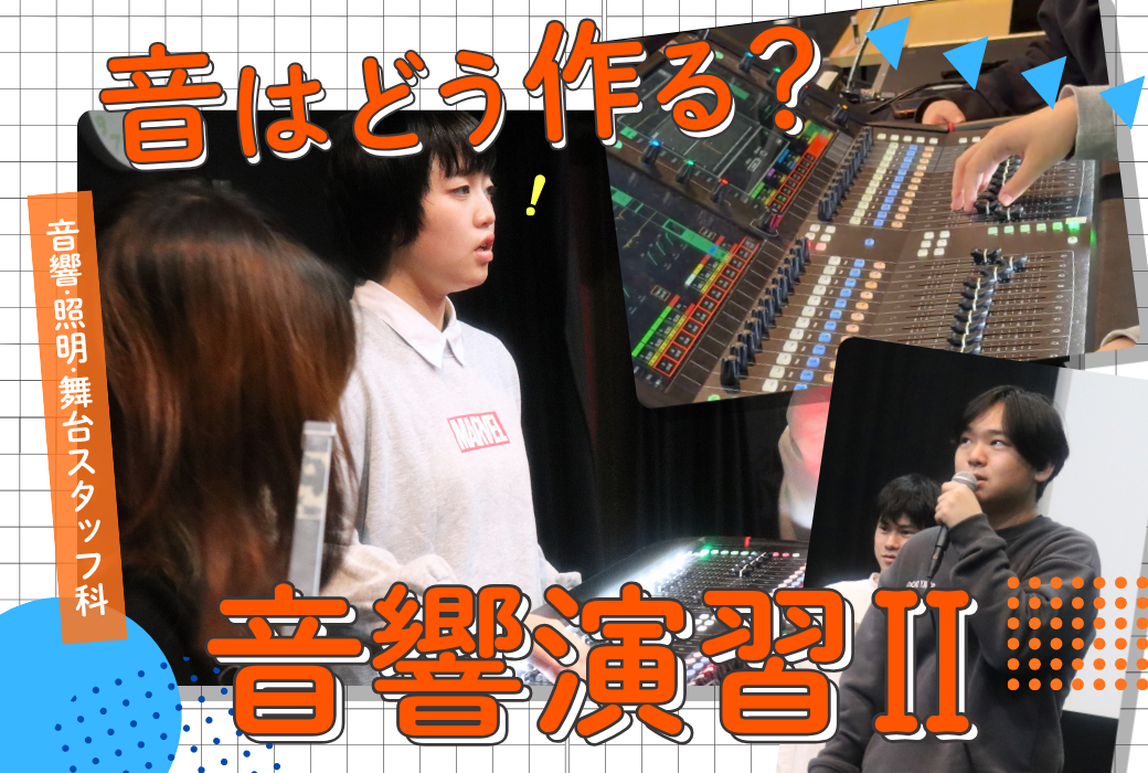 【授業レポ】マイクの音はどう作る？音響・照明・舞台スタッフ科2年生の実践授業！